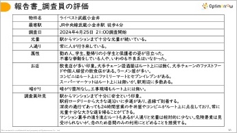 調査員評価