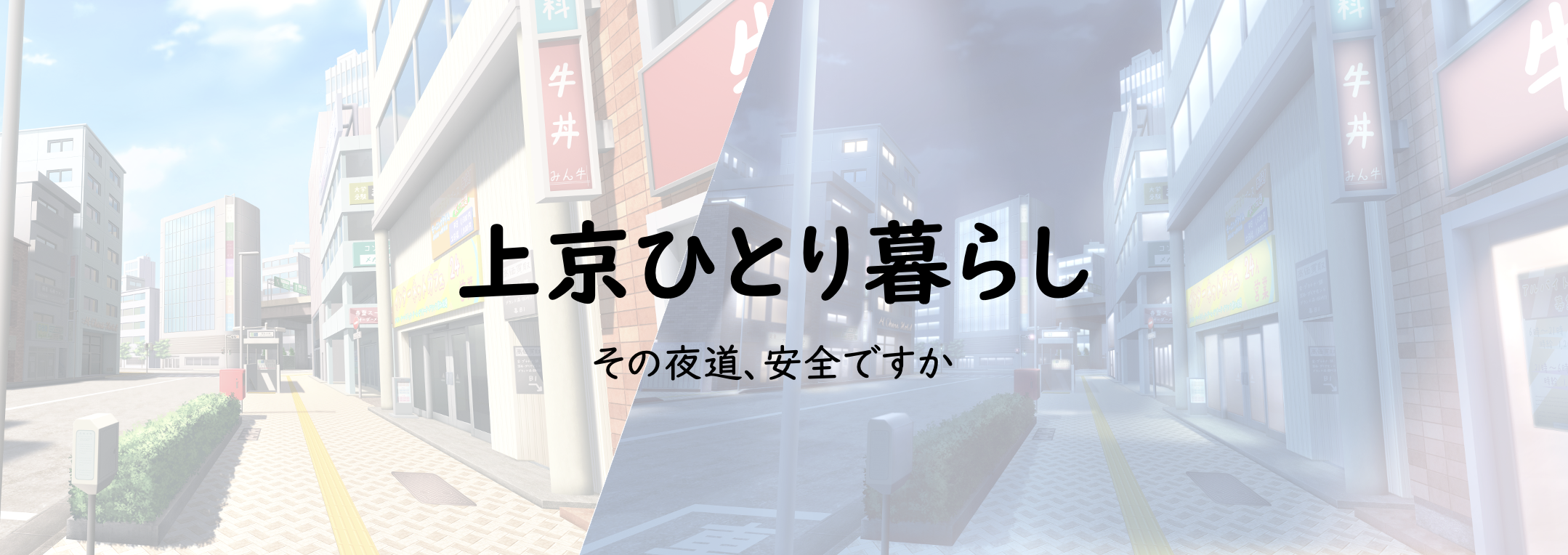 夜道調査サービス「上京ひとり暮らし」の専用ページをリリー[…]