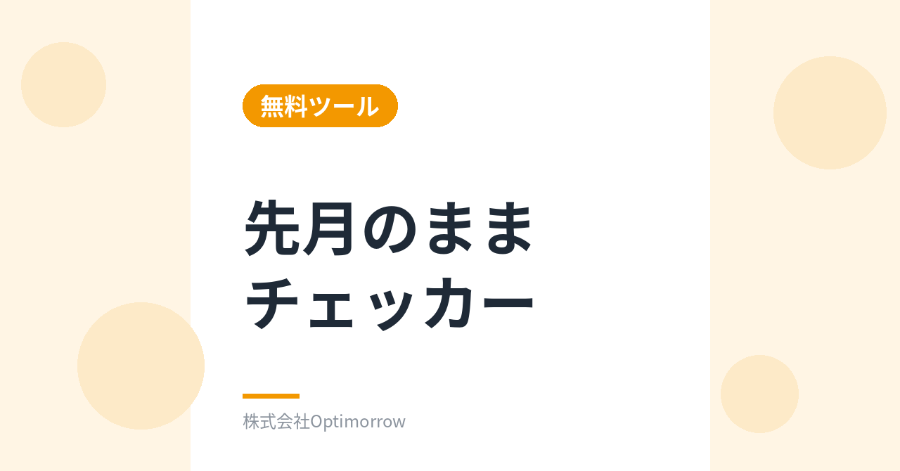 無料ツール「先月のままチェッカー」を公開しました