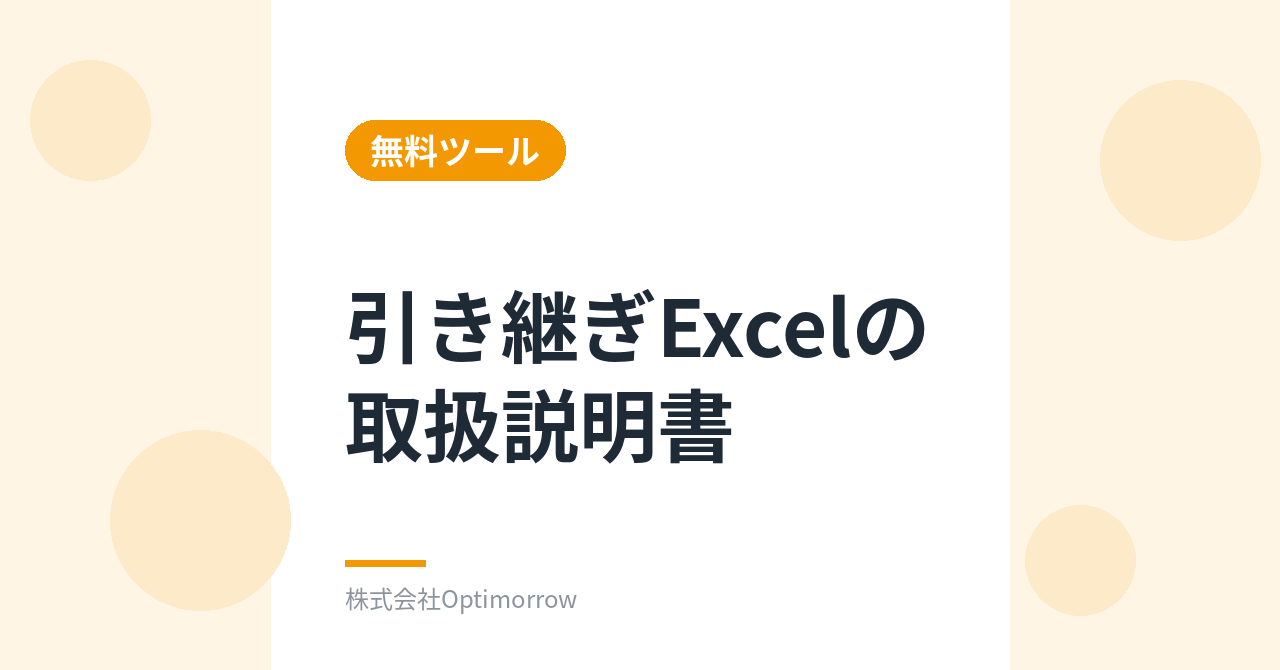 無料ツール「引き継ぎExcelの取扱説明書」を公開しました
