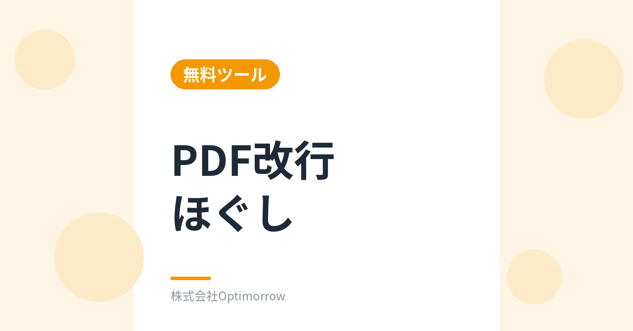 無料ツール「PDF改行ほぐし」を公開しました