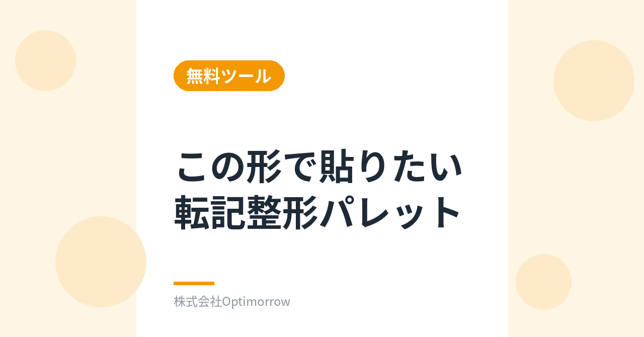 無料ツール「この形で貼りたい 転記整形パレット」を公開しま[…]