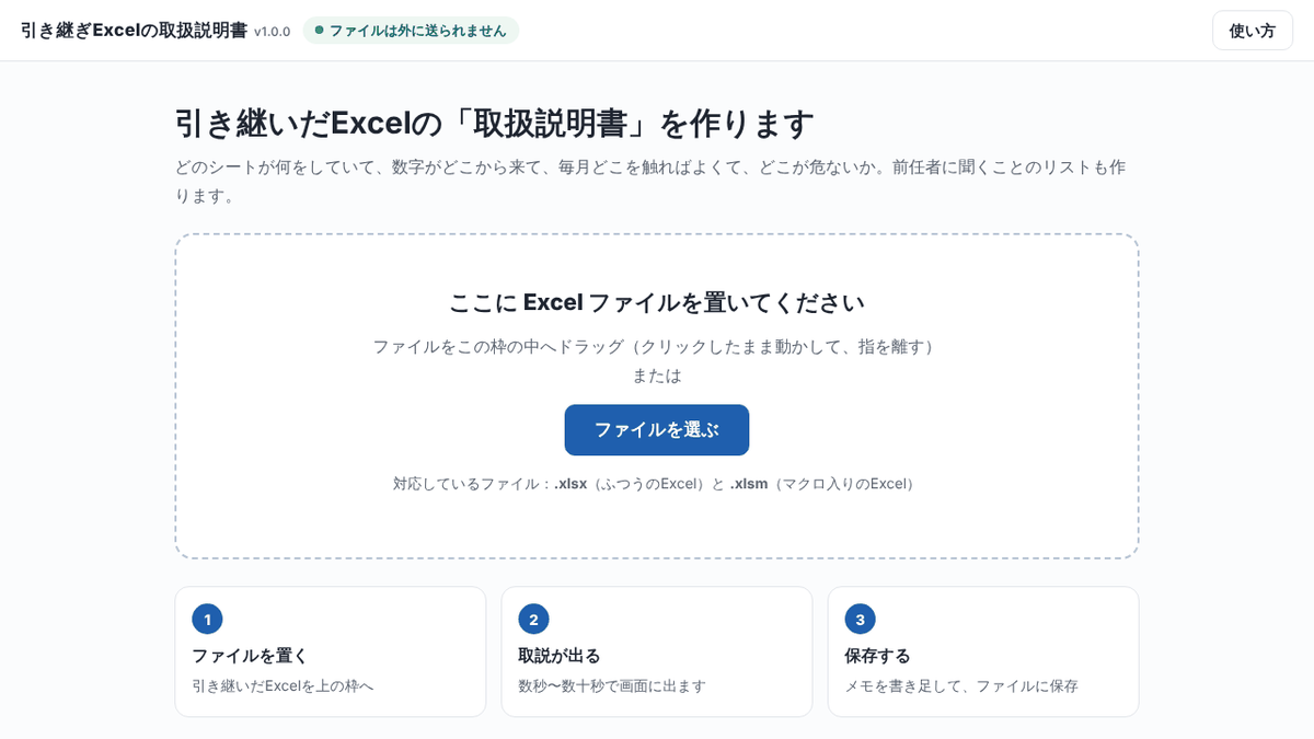 引き継ぎExcelの取扱説明書を開いた最初の画面。Excelファイルを置く点線の枠がある