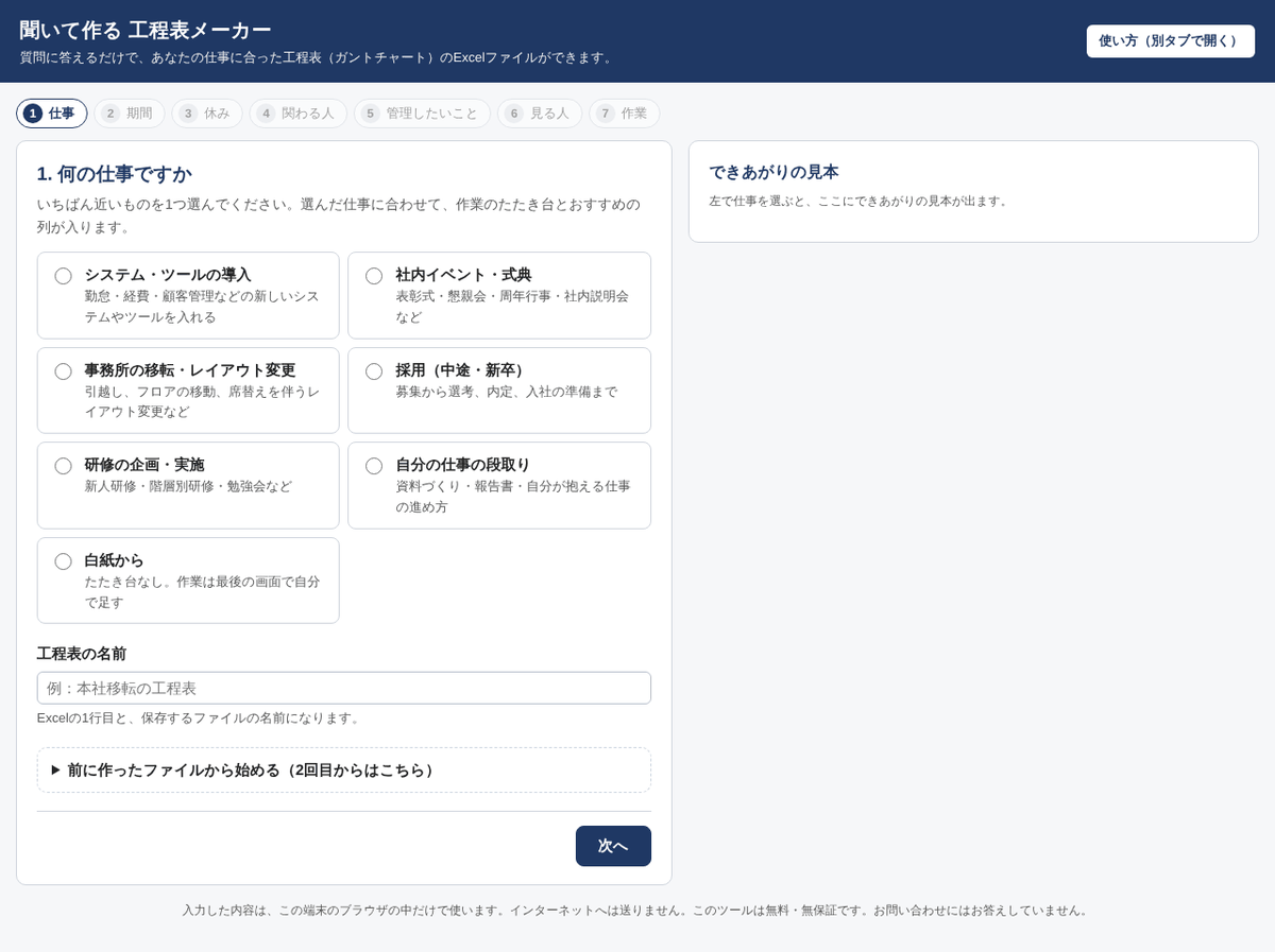 工程表メーカーの最初の画面。7つの仕事の種類から1つを選ぶ欄と、工程表の名前の入力欄、「次へ」ボタンが並んでいる。