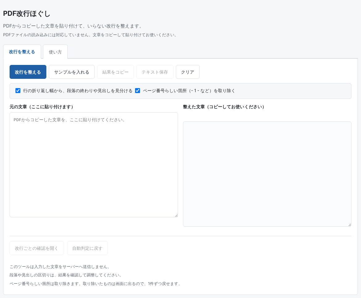 PDF改行ほぐしの最初の画面。左に元の文章を貼る欄、右に整えた文章が出る欄、上に「改行を整える」などのボタンが並んでいる。