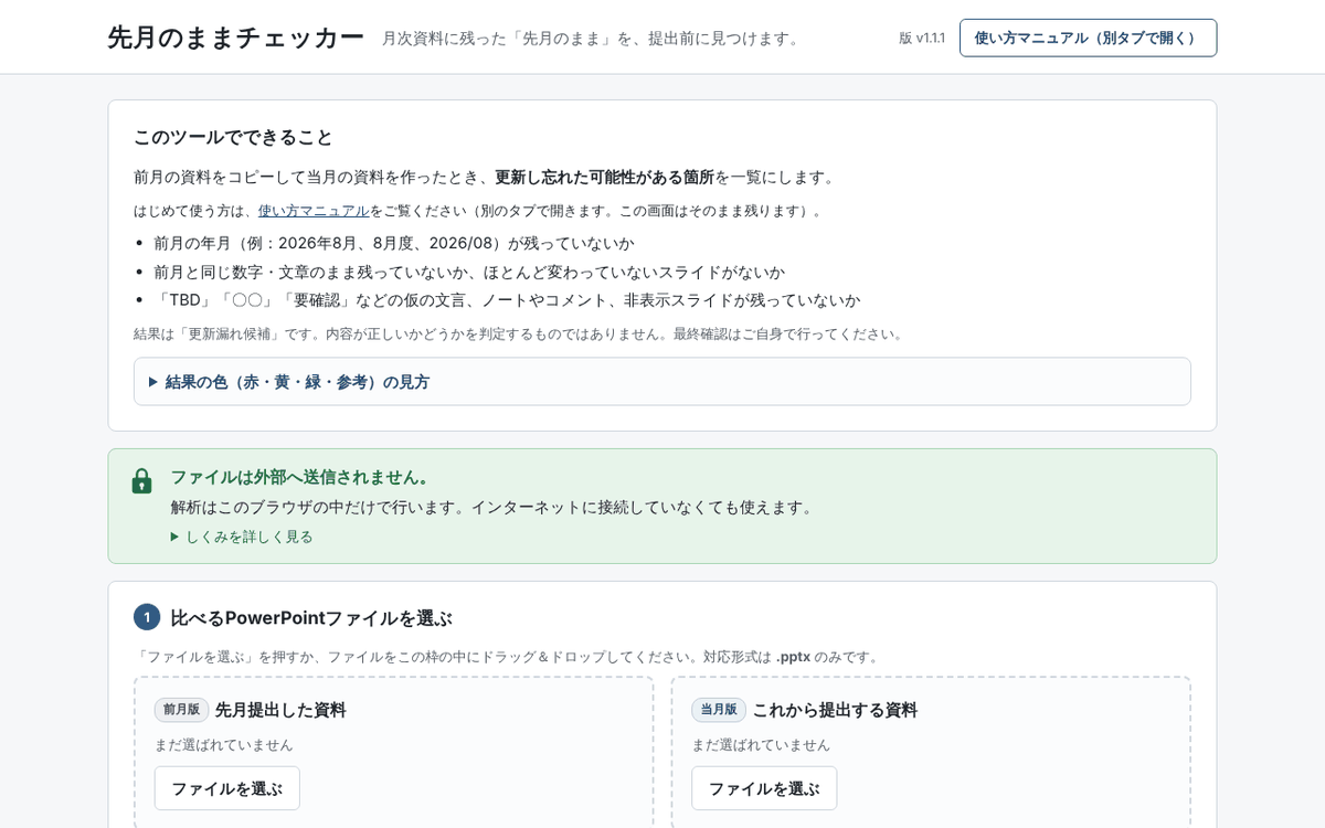 先月のままチェッカーを開いた最初の画面。前月版と当月版のファイルを選ぶ枠がある