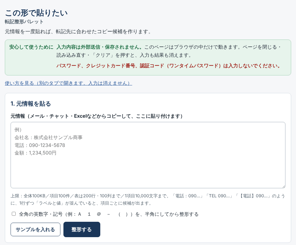 転記整形パレットの最初の画面。安心して使うための注意書き、元情報を貼り付ける大きな入力欄、「サンプルを入れる」「整形する」ボタンが並んでいる。