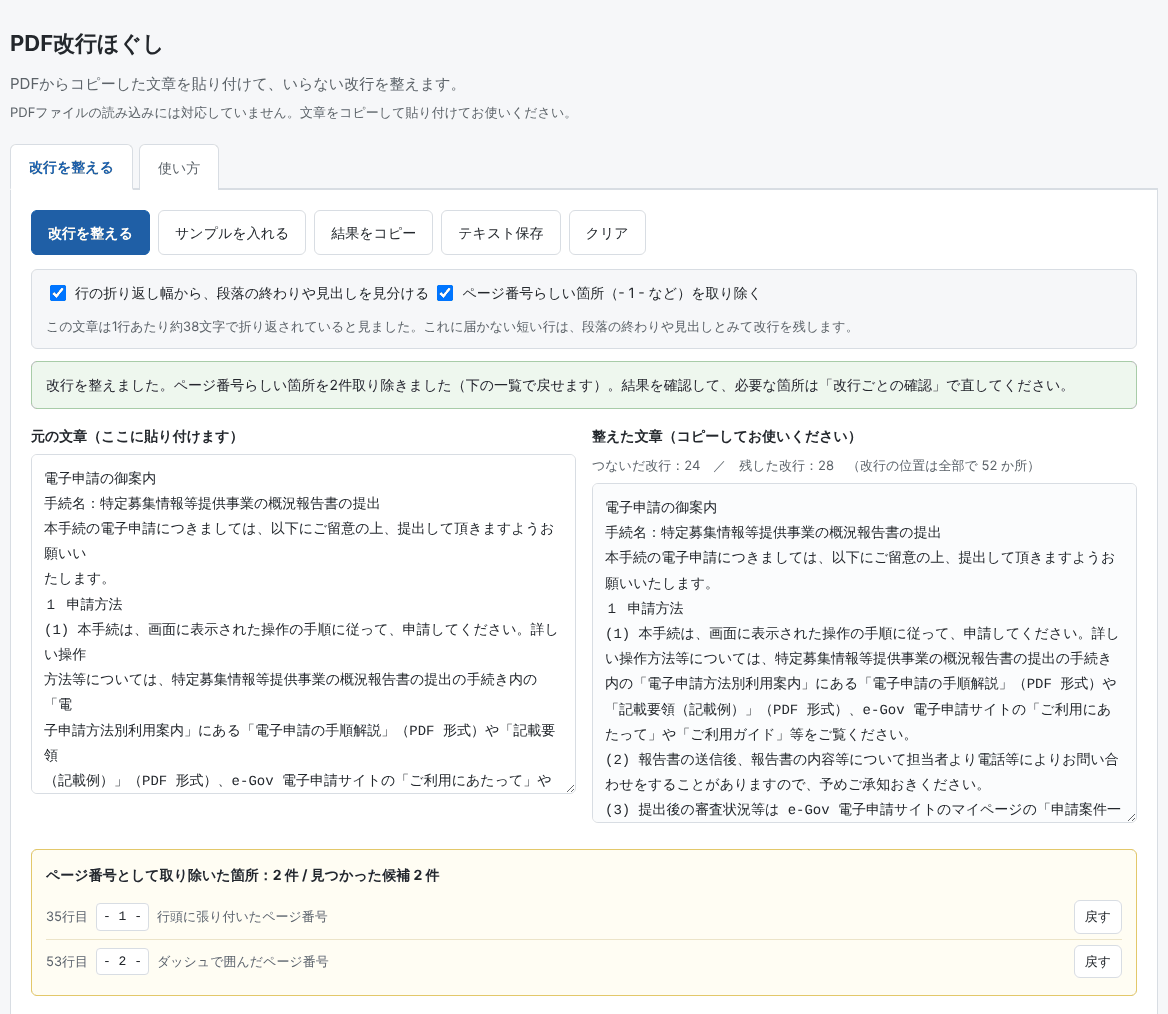 PDFからコピーした役所の案内文を整えた画面。左は行の途中で改行が入った元の文章、右は文がつながった整えた文章、下に取り除いたページ番号2件の一覧がある。