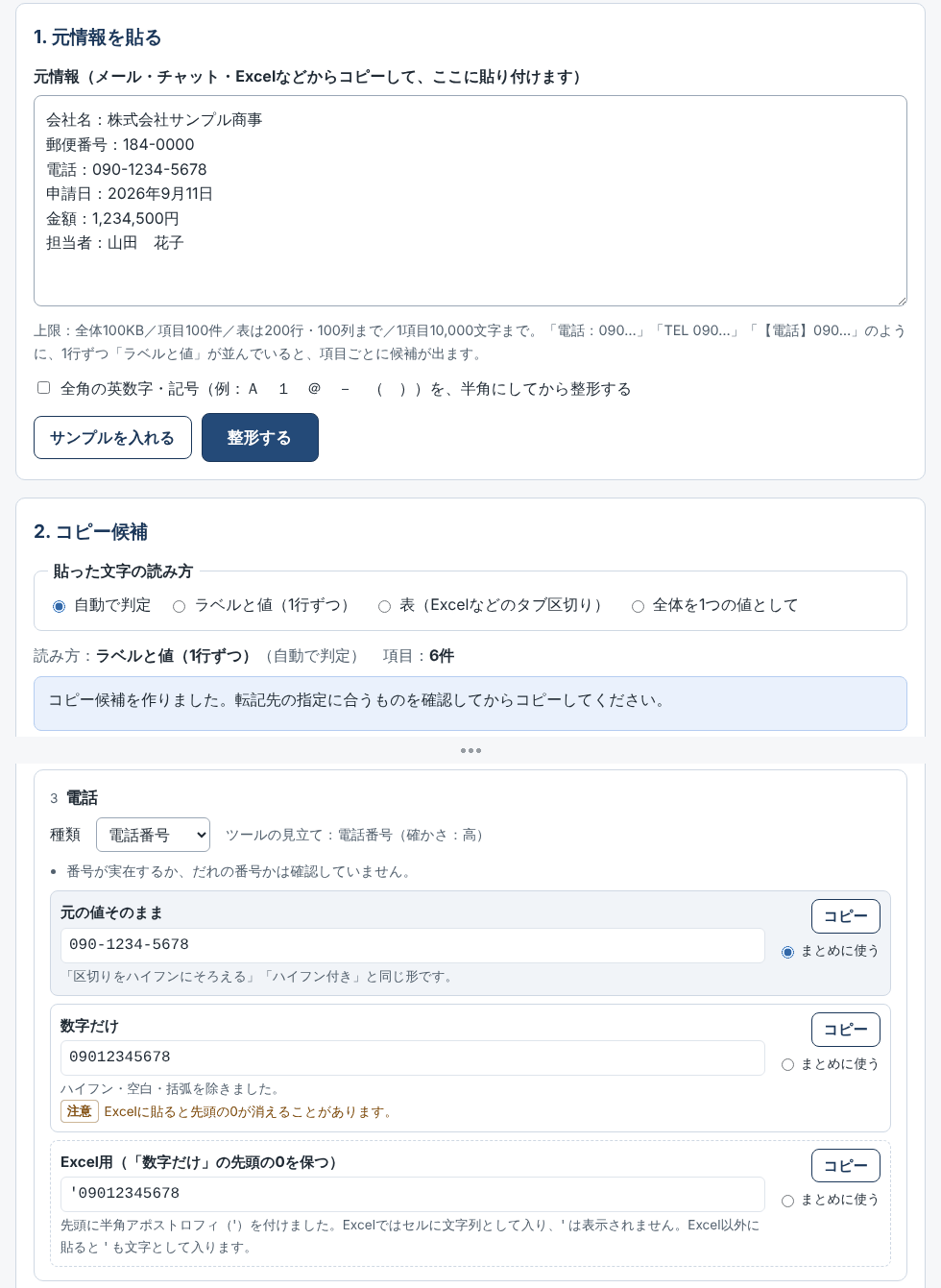 見本の情報を貼り付けて整形した画面。上に貼り付けた6項目の情報、下に電話番号のコピー候補3種類とコピーボタンが表示されている。