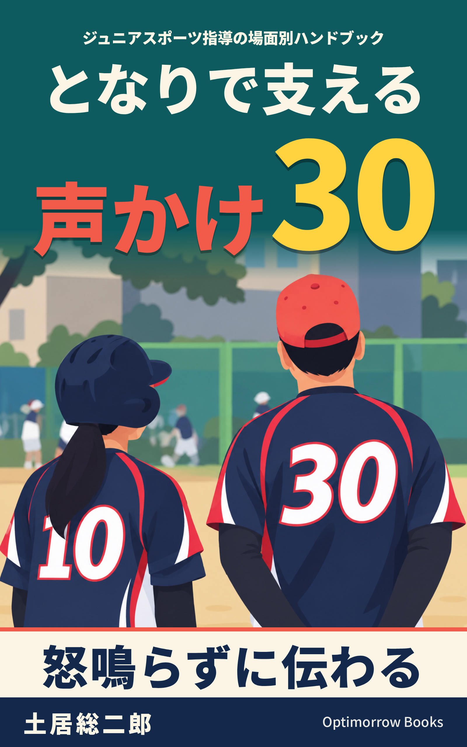 新刊『となりで支える声かけ30』を発売しました